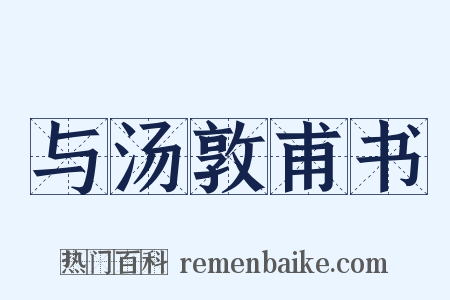 与汤敦甫书是什么意思的图片